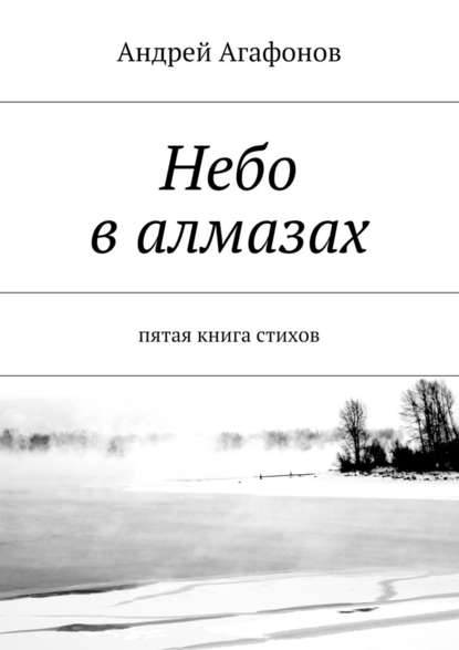 Небо в алмазах. пятая книга стихов — Андрей Агафонов