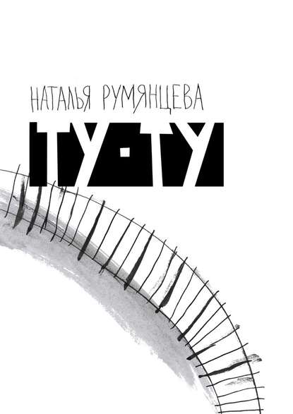 Ту-ту — Наталья Румянцева