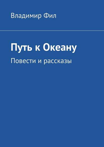 Путь к Океану. Повести и рассказы — Владимир Фил