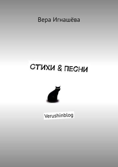 Стихи & Песни. Verushinblog — Вера Игнашёва