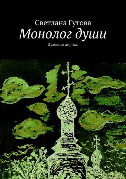 Монолог души. Духовная лирика - Светлана Гутова