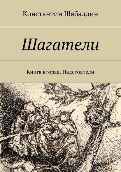 Шагатели. Книга вторая. Надстоятели — Константин Шабалдин