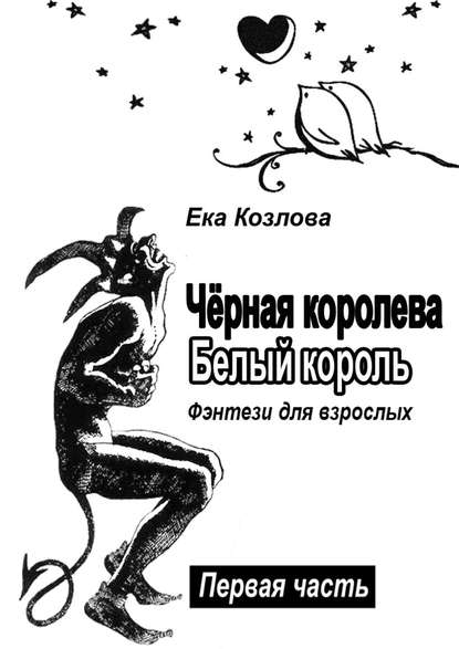 Чёрная королева. Белый король. Фэнтези для взрослых — Ека Николаевна Козлова