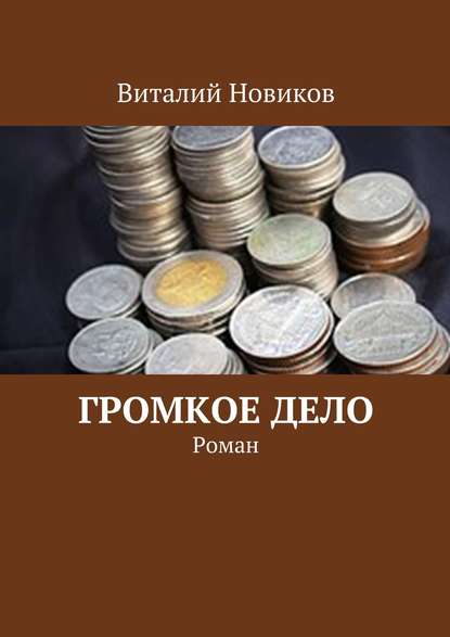 Громкое дело. Роман - Виталий Новиков