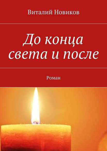 До конца света и после. Роман — Виталий Новиков