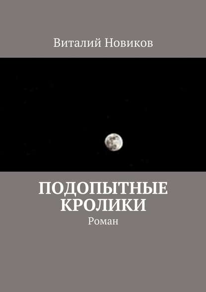 Подопытные кролики. Роман - Виталий Новиков