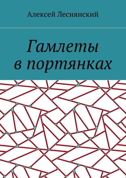 Гамлеты в портянках — Алексей Васильевич Леснянский