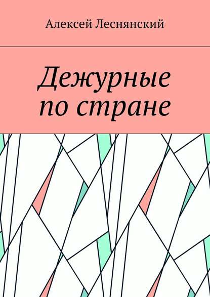 Дежурные по стране — Алексей Леснянский