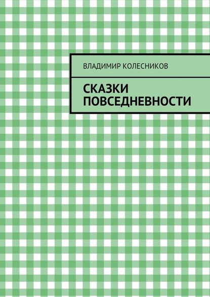 Сказки повседневности — Владимир Колесников