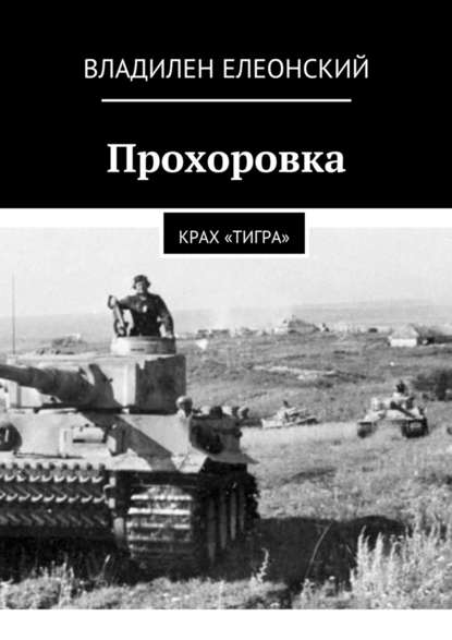 Прохоровка. Крах «Тигра» — Владилен Елеонский