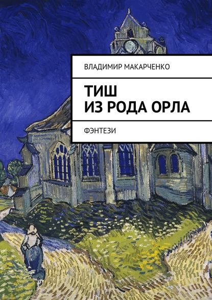 Тиш из рода Орла. фэнтези — Владимир Макарченко