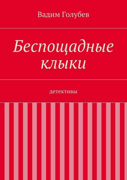 Беспощадные клыки. детективы — Вадим Голубев