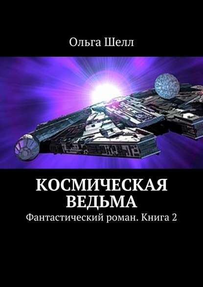 Космическая ведьма. Фантастический роман. Книга 2 — Ольга Шелл