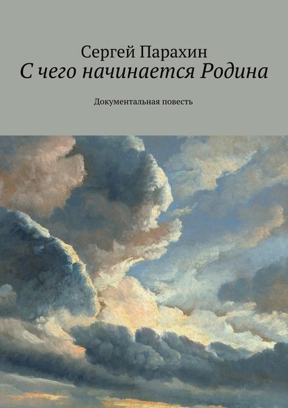 С чего начинается Родина. Документальная повесть — Сергей Александрович Парахин