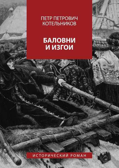 Баловни и изгои. Исторический роман - Петр Петрович Котельников