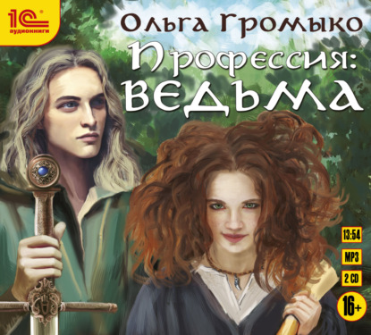 Профессия: ведьма — Ольга Громыко