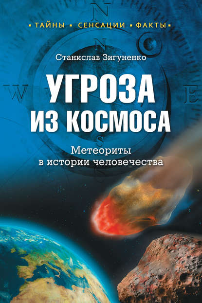 Угроза из космоса. Метеориты в истории человечества - Станислав Зигуненко