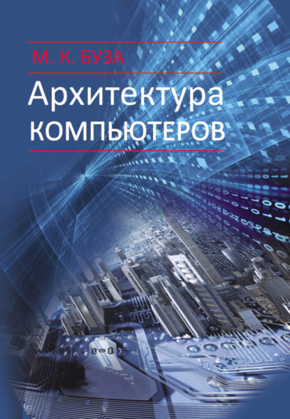 Архитектура компьютеров - Михаил Буза