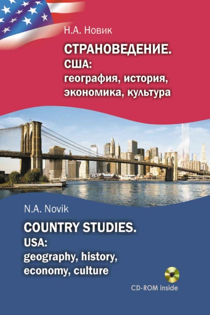 Страноведение. США: география, история, экономика, культура / Country studies. USA: geography, history, economy, culture - Нонна Новик