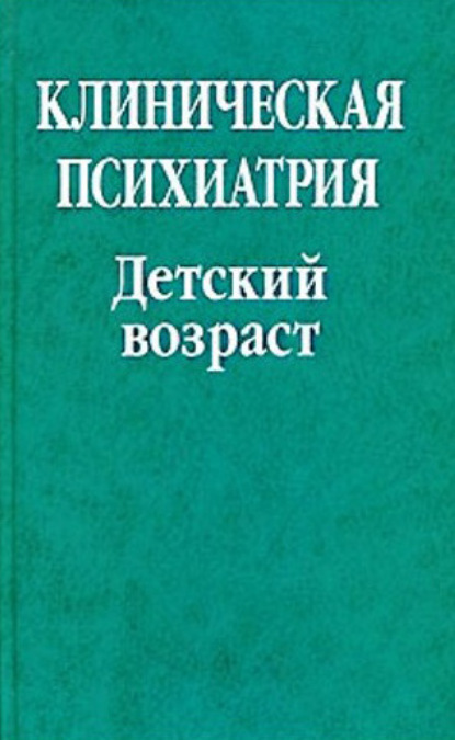 Клиническая психиатрия. Детский возраст - Коллектив авторов