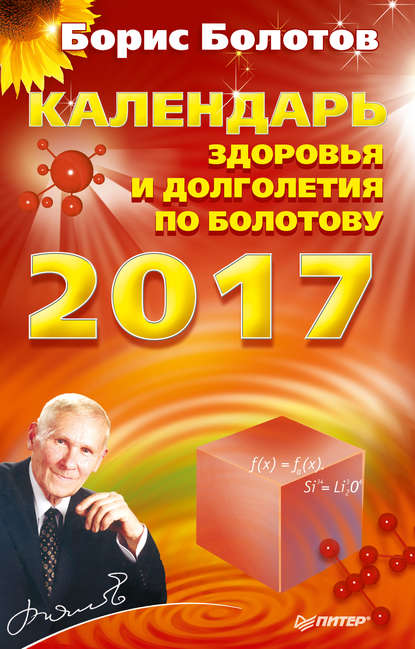 Календарь здоровья и долголетия по Болотову на 2017 год — Борис Болотов