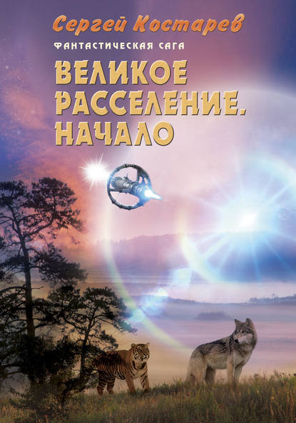 Великое расселение. Начало - Сергей Костарев