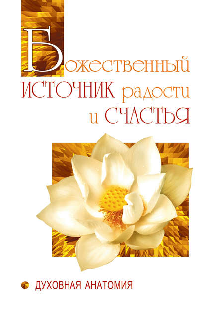 Божественный источник радости и счастья. Духовная Анатомия — Шри Сатья Саи Баба Бхагаван