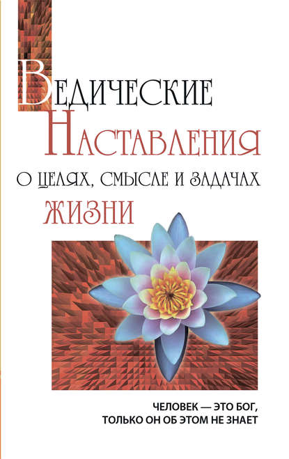 Ведические наставления о целях, смысле и задачах жизни - Шри Сатья Саи Баба Бхагаван