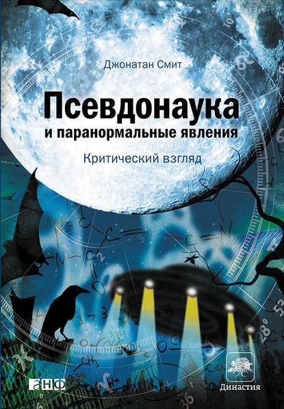 Псевдонаука и паранормальные явления: Критический взгляд - Джонатан Смит