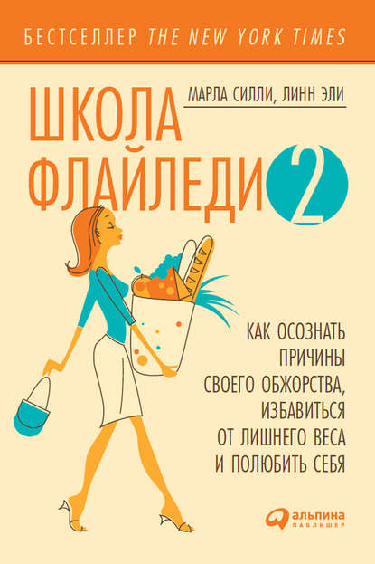 Школа Флайледи – 2: Как осознать причины своего обжорства, избавиться от лишнего веса и полюбить себя - Марла Силли