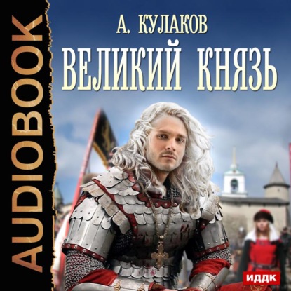 Великий князь - Алексей Кулаков