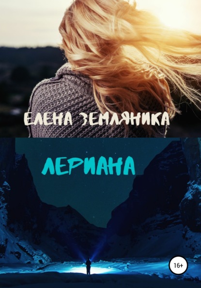 Лериана — Елена Земляника