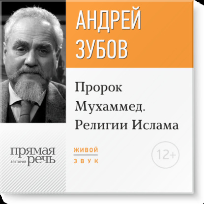 Лекция «Пророк Мухаммед. Религии Ислама» - Андрей Зубов