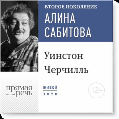 Лекция «Уинстон Черчилль» — Дмитрий Быков