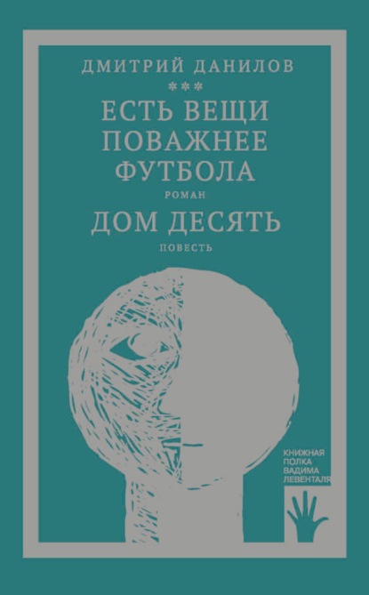 «Горизонтальное положение» и другая крупная проза. Том 3. Есть вещи поважнее футбола. Дом десять - Дмитрий Данилов