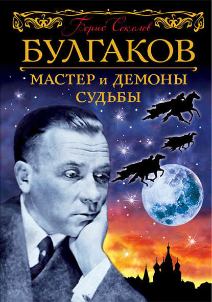 Булгаков. 125 лет Мастеру - Борис Соколов