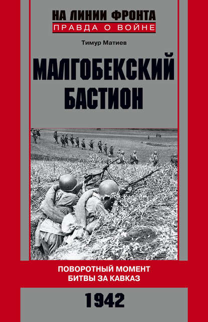 Малгобекский бастион. Поворотный момент битвы за Кавказ. Сентябрь–октябрь 1942 г. - Тимур Матиев