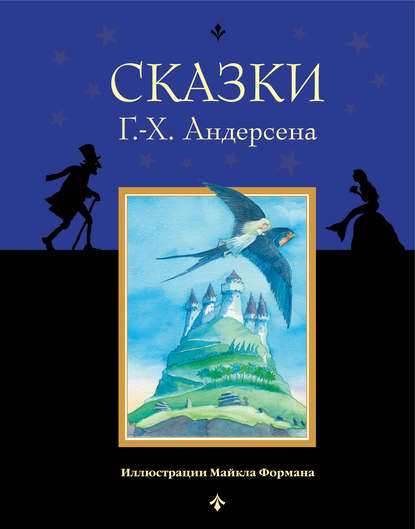 Сказки Г.-Х. Андерсена - Ганс Христиан Андерсен