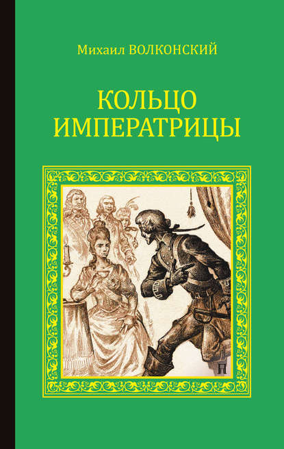 Кольцо императрицы (сборник) - Михаил Волконский