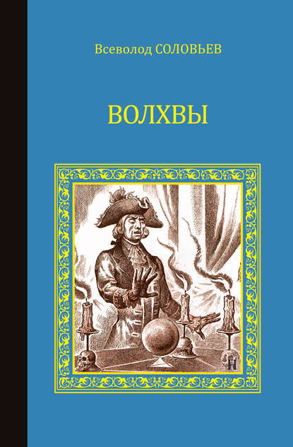 Волхвы (сборник) — Всеволод Соловьев