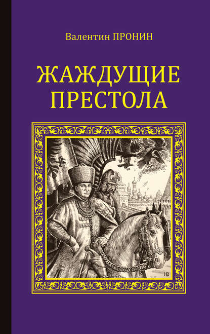 Жаждущие престола — Валентин Пронин