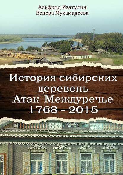 История сибирских деревень. Атак Междуречье 1768—2015 — Альфрид Изатулин