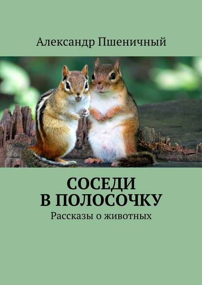 Соседи в полосочку. Рассказы о животных — Александр Владимирович Пшеничный