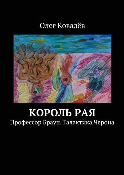 Король рая. Профессор Браун. Галактика Черона — Олег Ковалёв