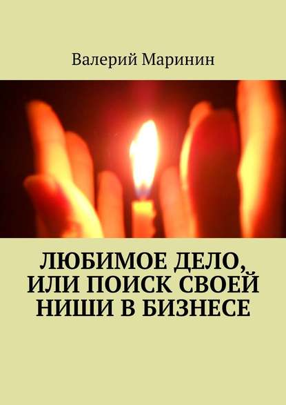 Любимое дело, или Поиск своей ниши в бизнесе - Валерий Маринин