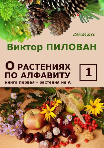 О растениях по алфавиту. Книга первая. Растения на А - Виктор Пилован