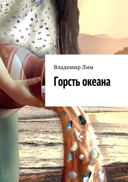 Горсть океана — Владимир Лим