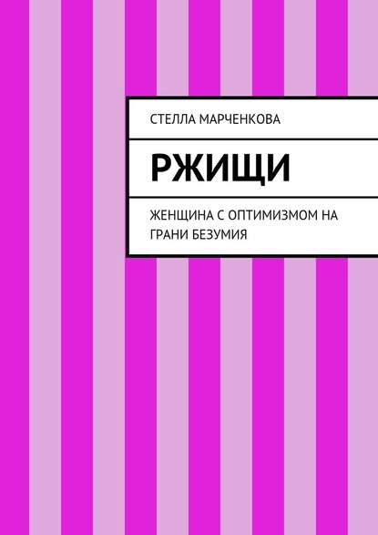 Ржищи. Женщина с оптимизмом на грани безумия — Стелла Марченкова