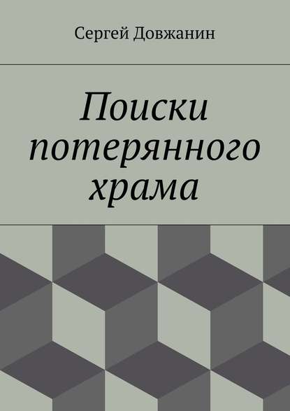 Поиски потерянного храма — Сергей Довжанин