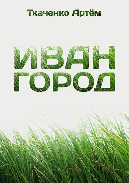 Иван-город — Артём Ткаченко